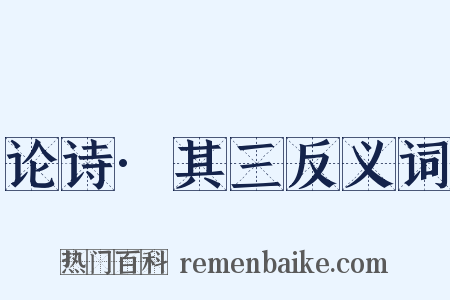 论诗·其三反义词是什么意思的图片